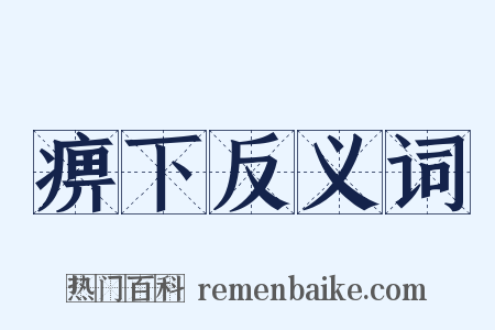 痹下反义词是什么意思的图片